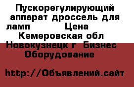Пускорегулирующий аппарат(дроссель для ламп) Galad › Цена ­ 1 800 - Кемеровская обл., Новокузнецк г. Бизнес » Оборудование   
